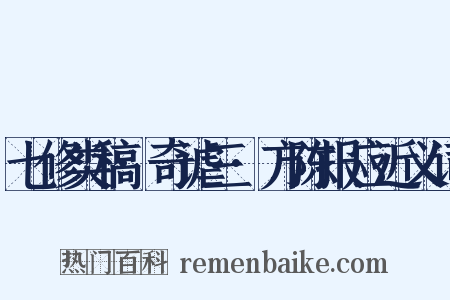 七修类稿·奇谑三·方陈报应近义词是什么意思的图片